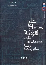علم اجتماع القومية