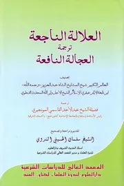 العلالة الناجعة