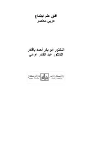 كتاب آفاق علم اجتماع عربي معاصر