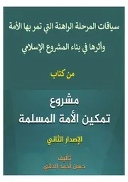 سياقات المرحلة الراهنة