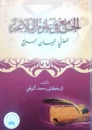 محمد ألتونجي، الجامع في علوم البلاغة المعاني البيان البديع