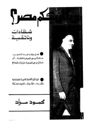 من كان يحكم مصر؟ الوثائق الكاملة للثورة الاجتماعية.تأليف محمود مراد