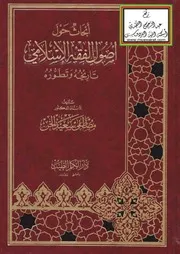 أبحاث حول أصول الفقه