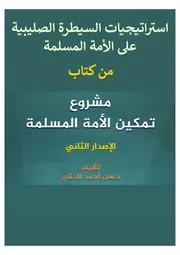 استراتيجيات الحملة الصليبية