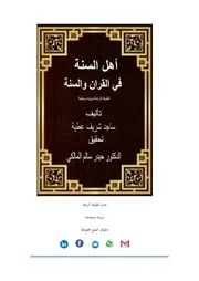 كتاب اهل السنة في القران والسنة