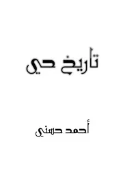 تاريخ حى