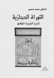 التوارة الحجازية تاريخ الجزيرة المكنوز الدكتور محمد منصور