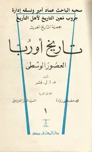 تاريخ أوربا في العصور الوسطى، القسم الأول ھ. أ. ل. فشر