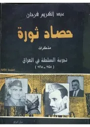 حصاد الثورة عبد الكريم فرحان