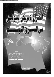 الصراع الأمريكي السوفيتي في الشرق الأوسط