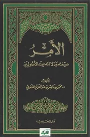 الأمر صيغته ودلالته عند الأصوليين