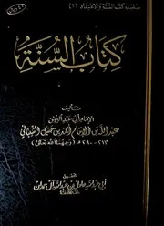 السنة للامام عبد الله بن أحمد ت عادل آل حمدان - تم تحسين الدقة