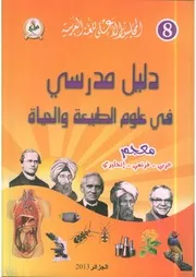 دليل مدرسي في علوم الطبيعة والحياة