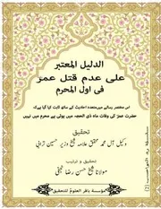 الدلیل المعتبر علی عدم قتل عمر فی اول المحرم