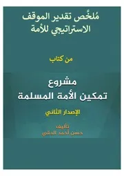 ملخص تقدير الموقف الاستراتيجي للأمة