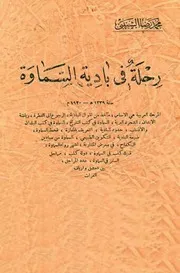 رحلة في بادية السّماوة
