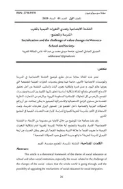 التنشئة الاجتماعية وتحدي التغيرات القيمية بالمغرب المدرسة والمجتمع الصديق الصادقي العماري