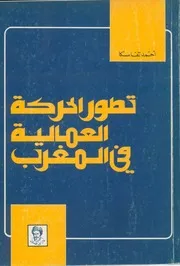 تطور الحركة العمالية في المغرب
