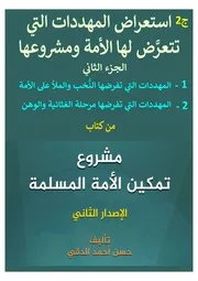 المُهددات التي تفرضها النُّخب والغثائية