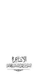 الأشاعرة ليسوا من أهل السنة والجماعة للشيخ فلاح مندكار