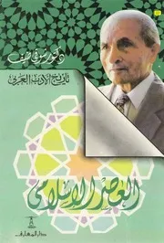 تاريخ الأدب العربي العصر الإسلامي
