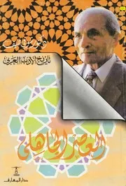 تاريخ الأدب العربي العصر الجاهلي