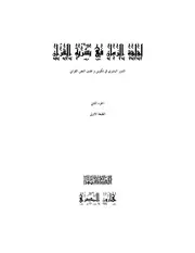 لؤلؤة الزمان في بشرية القرآن هارون المصري