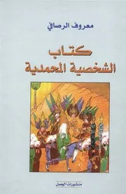 الشخصية المحمدية الرصافي