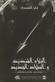 البلاء الشديد والميلاد الجديد