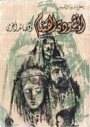 منير ناهض الريس شعر