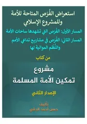 الفُرَص المتاحة للأمة وللمشروع