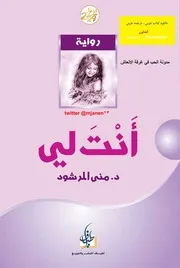أنت لي رواية