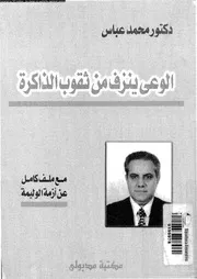 الوعي ينزف من ثقوب الذاكرة محمد عباس