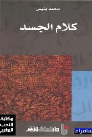 محمد بنيس، كلام الجسد