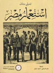كتاب استعمار مصر - تيموثي ميتشل