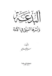 البدعة وأثرها السيء في الأمة
