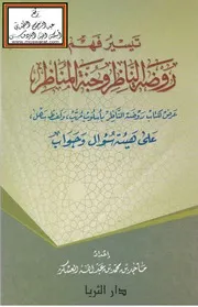 تيسير فهم روضة الناظر