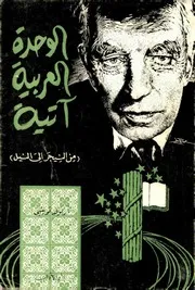 الوحدة العربية آتية