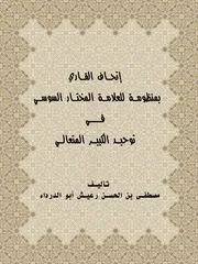 إتحاف القاري بمنظومة للعلامة المختار السوسي في توحيد الكبير المتعالي