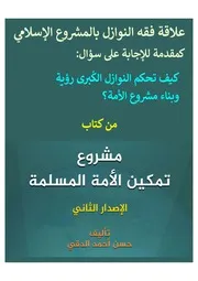 علاقة فقه النوازل بالمشروع الإسلامي
