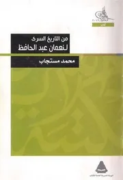 من التاريخ السري لنعمان عبد الحافظ