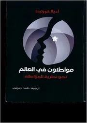 كتاب مواطنون في العالم - نحو نظرية للمواطنة