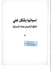 إسبانيا بشكل جلي