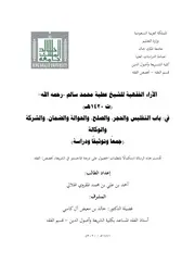 الآراء الفقهية للشيخ عطية محمد سالم -رحمه الله- في: باب التفليس والحجر، والصلح، والحوالة والضمان، والشركة والوكالة، جمعا وتوثيقا ودراسة رسالة ماجستير أحمد بن علي المقروي الهلالي إشراف د. خالد بن معيض آل كاسي جامعة الملك خالد