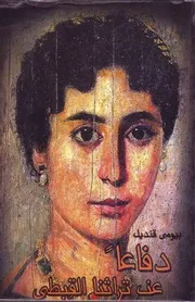 دفاعاً عن تراثنا القبطى