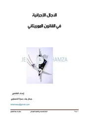 الآجال الإجرائية في القانون الموريتاني