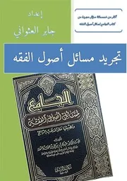 تجريد مسائل أصول الفقه