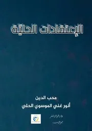 الاعتقادات الحليّة