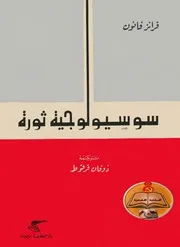 فرانز فانونسوسيولوجيا ثورة