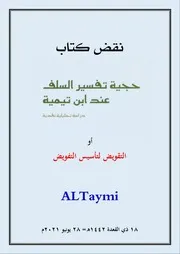 نقض كتاب حجية تفسير السلف عند ابن تيمية دراسة تحليلية نقدية